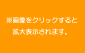 画像をクリックすると拡大表示されます。